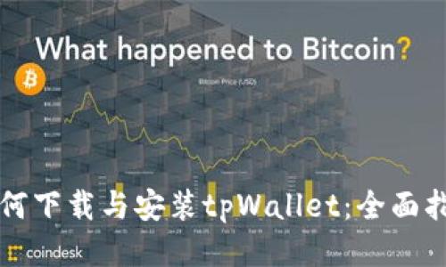 如何下载与安装tpWallet：全面指南