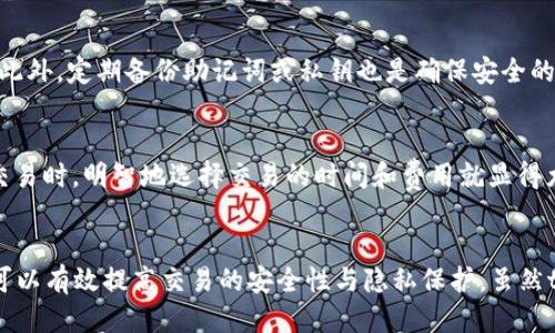 jiaotitpWallet转账记录可以删除吗？/jiaoti
tpWallet, 转账记录, 删除记录/guanjianci

tpWallet简介
tpWallet是一款功能强大的数字货币钱包，支持多种加密货币的存储和交易。随着区块链技术的快速发展，使用数字货币进行日常交易变得越来越普遍，而tpWallet凭借其安全性和便捷性，受到越来越多用户的青睐。在tpWallet中，用户可以轻松管理各种数字资产，包括转账、接收、查看余额和交易记录等功能。

在使用tpWallet进行转账时，系统会自动生成每笔交易的记录，以便用户随时查询。这些交易记录通常包括交易时间、金额、对方地址等信息，对于需要进行财务管理或审计的用户来说，这些记录非常重要。然而，很多用户也会好奇，tpWallet中的转账记录是否可以删除。

是否可以删除tpWallet转账记录？
回答这个问题之前，我们需要先理解区块链的本质。区块链是一种去中心化的分布式账本技术，其核心特性是不可篡改和透明化。这意味着一旦交易在区块链上被确认，其记录就不可被删除或修改。因此，tpWallet作为一个数字货币钱包，其本质上是连接到区块链的，而区块链上的交易记录是无法被删除的。

在tpWallet中，所有转账记录都是与区块链上的交易直接关联的，因此用户在tpWallet中看到的每一笔转账记录都真实有效，并且通常不支持删除。这是为了维护区块链的透明性和安全性，如果允许用户删除记录，则可能会引发一些安全隐患，导致数字货币交易的合法性受到质疑。

然而，tpWallet可能会允许用户在本地钱包中清除一些和用户界面相关的记录。例如，有些用户可能希望清理自己的交易列表，让钱包界面看起来更加简洁，在这种情况下，虽不能删除区块链上的记录，但可能通过钱包界面选项来隐藏或清理本地显示的记录。

tpWallet的安全性与透明性
tpWallet的设计初衷是为了保护用户的资金安全，同时维护使用区块链进行交易的透明性。在许多应用领域中，透明性是至关重要的，尤其是在金融行业。随着区块链技术的引入，任何人都可以验证每一笔交易，从而提高了交易的信用和可信度。

通过不可删除的交易记录，tpWallet确保任何试图篡改或伪造交易的行为都很容易被识别，这极大地增强了整个系统的安全性。加密货币的核心优势在于其去中心化的性质，这意味着没有中央机构可以控制货币的流通，因此，不容许用户随意删除记录是维护这一特性的关键之一。

此外，tpWallet还会实施各种安全措施，例如多重签名、冷存储、及加密技术等，来进一步确保用户资产的安全性。这些安全性措施与区块链不可篡改的特性结合，使得tpWallet成为一个相对安全可靠的数字资产管理平台。

数字货币用户的隐私保护
虽然区块链技术提供了透明度，但有些用户也开始关注隐私问题。许多用户在使用tpWallet进行转账时并不希望自己的所有交易记录都被公开暴露。虽然交易记录是不能删除的，但用户可以采取其他措施来增加隐私保护。

例如，许多钱包提供了一些隐私保护功能，例如混合服务（Mixers），通过这种方式可以将用户的交易与他人的交易混合在一起，增加追踪的难度。同时，使用匿名币（如Monero或Zcash）也是一种增加隐私的方法，这些币种本身就是为了保护用户的隐私而设计的。

此外，确保使用安全网络也是保护隐私的重要一环。例如，在公共Wi-Fi网络中进行交易时，容易被黑客攻击，因此建议用户在进行数字货币交易时使用VPN或其他安全连接。综合以上种种措施，用户在tpWallet中依然可以更好地守护自己的隐私。

tpWallet的使用技巧与注意事项
为了更好地使用tpWallet，用户应当注意一些使用技巧和注意事项。首先，确保使用最新版本的钱包软件，这样可以获取最新的安全更新和功能改进。此外，了解钱包的费用结构也很重要，某些交易可能涉及费用，用户在转账时应了解相关成本。

另外，用户应定期备份自己的钱包数据，尤其是在进行大额转账之前。利用mnemonic短语或私钥可以快速恢复钱包，以防手机丢失或损坏。如果想要提高钱包的安全性，可以使用冷钱包进行长时间存储，只在需要时转移到热钱包中进行交易。

此外，用户应确保知道如何查看和理解自己的交易记录。tpWallet中的每笔交易都应仔细审查，包括交易的时间、金额和对方地址等。在发现异常交易时，及时采取措施可以最大程度地减少潜在损失。

相关问题与答案
在使用tpWallet或其他数字货币钱包时，用户可能会有以下一些相关问题：

问题1: 如何查看tpWallet的转账记录？
tpWallet提供了简单的界面，用户可以通过