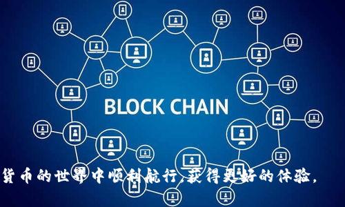 baotitpWallet下载后桌面图标不见的解决方法/baoti
tpWallet, 桌面图标丢失, 解决方法/guanjianci

在现代的数字金融时代中，数字钱包（如tpWallet）为用户提供了便捷的资产管理和数字货币交易体验。然而，在下载和使用tpWallet时，一些用户发现桌面上的tpWallet图标不见了，这让人感到困惑和无奈。本文将针对这个问题详细探讨其原因以及解决方案，帮助您顺利使用tpWallet。同时，本文还将解答与此相关的多个常见问题，确保您能够全面掌握这一问题。

tpWallet桌面图标不见的常见原因
桌面图标的消失可能由多种原因引起。以下是一些最常见的原因：
ul
  listrong意外删除：/strong用户在使用计算机时，可能会不小心将tpWallet的桌面图标删除。/li
  listrong软件未正确安装：/strong如果tpWallet下载或安装过程中出现意外中断，可能导致图标未能生成。/li
  listrong系统更新或变更：/strong有时，操作系统的更新可能会对桌面图标造成影响。/li
  listrong用户配置文件出错：/strong用户配置文件若出现问题，也可能导致桌面图标不显示。/li
/ul

解决方案：如何找回tpWallet桌面图标
如果您发现tpWallet的桌面图标不见了，可以尝试以下几个解决方案：

h41. 检查回收站/h4
首先，可以检查一下电脑的回收站，看看是否不小心将tpWallet的图标删除了。如果在回收站中找到了它，可以右键点击图标，选择“还原”即可将其恢复到桌面。

h42.重新创建桌面快捷方式/h4
如果图标不在回收站中，可以尝试通过“开始”菜单重新创建快捷方式。操作步骤如下：
ol
  li点击“开始”菜单，找到“所有程序”或“应用列表”。/li
  li找到tpWallet的程序图标，右键点击它。选择“发送到”，然后选择“桌面（创建快捷方式）”。/li
/ol
这样可以在桌面上重新创建tpWallet的快捷方式。

h43. 检查显示设置/h4
有时，桌面图标可能因为显示设置问题而不见。您可以右键点击桌面，选择“显示设置”，确保“显示桌面图标”选项已勾选。如果未勾选，请勾选它并应用更改。

h44. 重启计算机/h4
重启计算机可以解决很多小问题，这包括桌面图标不显示的问题。有时，重启后问题就会自动解决。

h45. 重新安装tpWallet/h4
如果以上方法都无效，可以考虑卸载并重新安装tpWallet。在控制面板中找到tpWallet，选择“卸载”，然后从官方网站重新下载，安装新的版本。

相关问题解答

问题1：为什么tpWallet下载后没有响应？
有时，用户在下载tpWallet后会发现其没有任何响应，可能是由多种因素造成的。
ul
  listrong系统兼容性：/strong确保您的操作系统版本与tpWallet的要求匹配。如果不兼容，可能导致软件无法运行。/li
  listrong安全软件干扰：/strong某些防病毒软件可能会阻止tpWallet运行，建议检查您的安全软件设置。/li
  listrong安装文件损坏：/strong下载过程可能出现中断，导致文件不完整。请尝试重新下载。/li
  listrong资源不足：/strong如果计算机资源（如内存或CPU）不足，也可能导致软件无法正常运行，建议关闭其他占用资源的程序。/li
/ul
通过以上分析，用户可以根据自身情况逐一排查，以找出导致无响应的原因，确保tpWallet能够正常运行。

问题2：tpWallet如何安全地使用？
安全使用tpWallet至关重要，用户可以采取以下措施确保资产的安全：
ul
  listrong启用两步验证：/strong务必开启两步验证功能，为账户增加一层安全保护。/li
  listrong定期更改密码：/strong定期更改密码，并确保使用复杂的密码组合，以增加安全性。/li
  listrong保持软件更新：/strong定期更新tpWallet，确保使用最新的安全修复版本。/li
  listrong防止钓鱼攻击：/strong不要轻易点击陌生的链接或下载未知来源的文件，以避免钓鱼攻击。/li
  listrong备份钱包：/strong定期备份您的钱包，确保在意外情况下能够恢复资产。/li
/ul
遵循这些安全措施，可以降低用户在使用tpWallet过程中面临的风险，确保资产得到有效保护。

问题3：tpWallet支持哪些数字货币？
tpWallet支持多种主流数字货币，用户可以在钱包中管理以下资产：
ul
  listrong比特币（BTC）：/strong作为第一个也是最著名的数字货币，比特币是许多钱包的基础资产之一。/li
  listrong以太坊（ETH）：/strong以太坊的智能合约功能使其成为开发者的重要选择，tpWallet同样支持以太坊。/li
  listrong瑞波币（XRP）：/strong另一种广泛使用的数字货币，尤其在银行转账领域有优势。/li
  listrong莱特币（LTC）：/strong莱特币以其交易速度快而受到很多用户的喜爱，tpWallet亦支持。/li
  listrong稳定币（USDT等）：/strong稳定币因其价值稳定而受到广泛接受，适合用于避险。/li
/ul
随着市场的发展，tpWallet也可能不断扩展支持的数字货币种类，用户可随时关注更新。

问题4：tpWallet的手续费是多少？
tpWallet在进行交易时会收取一定的手续费，此费用因交易类型和网络状况而异。一般来说：
ul
  listrong普通转账：/strong用户在进行普通的数字货币转账时，通常会有一个网络手续费，这个费用是用于支付给矿工以确保交易上链；/li
  listrong提现申请：/strong如果用户将资产从tpWallet提现至另外的钱包或交易平台，一般也会产生提现手续费；/li
  listrong交易所手续费：/strong如果在tpWallet内进行币种互换或交易，可能会涉及交易所的手续费，具体费用需根据tpWallet的规定查看。/li
/ul
建议用户在进行大额交易前，提前了解相关费用，并在交易时确认相关费用，避免不必要的损失。

问题5：tpWallet的技术支持如何获取？
如果用户在使用tpWallet过程中遇到问题，可以通过以下途径获取技术支持：
ul
  listrong官方网站：/strongtpWallet的官方网站上通常会有FAQs（常见问题解答），用户可以查找相关问题的解决方案。/li
  listrong客服支持：/strong许多数字钱包提供在线客服支持，用户可以通过邮件或在线聊天与客服沟通。/li
  listrong社交媒体：/strongtpWallet通常在各大社交媒体平台上设有官方账号，用户可以通过这些渠道获取最新信息或提出问题。/li
  listrong社区论坛：/strong许多用户自发组成的社区也会提供技术支持，用户可以在这些论坛上询问，或者直接搜索相关问题得到解答。/li
/ul
通过以上途径，用户可以快速找到问题的解决方案，顺利使用tpWallet进行数字资产管理。 

通过以上的详细内容，相信您对tpWallet的使用以及桌面图标不见的问题有了深入的了解。如有其他疑问，请随时查阅相关资源或联系技术支持。希望您在数字货币的世界中顺利航行，获得更好的体验。