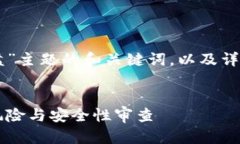 下面是一个围绕“tpWallet资金盘”主题的和关键词