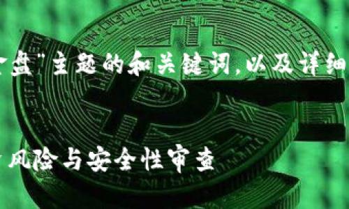 下面是一个围绕“tpWallet资金盘”主题的和关键词，以及详细的内容介绍和相关问题的探讨。


全面解析tpWallet资金盘：投资风险与安全性审查