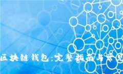 如何加盟区块链钱包：完整指南与常见问题解答