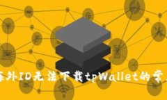 解决海外ID无法下载tpWallet的常见问题