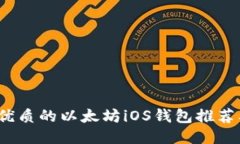 2023年最优质的以太坊iOS钱包推荐及使用指南