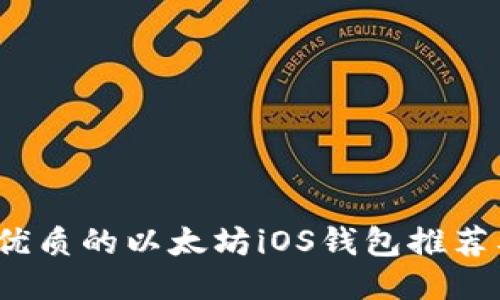 2023年最优质的以太坊iOS钱包推荐及使用指南
