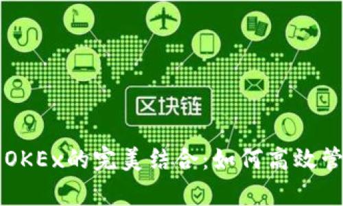 tpWallet与OKEx的完美结合：如何高效管理数字资产