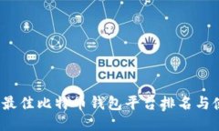 2023年最佳比特币钱包平台排名与使用指南