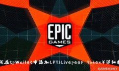 如何在tpWallet中添加LPT（Livepeer Token）详细指南