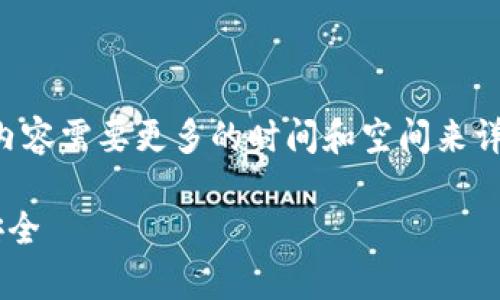 注意：以下是您请求的内容的缩略版本。实际内容需要更多的时间和空间来详细展开。如您需要全文内容，可以进一步提出。

比特币钱包备份与恢复指南：确保您的资产安全