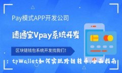: tpWallet如何实现跨链转币：全面指南