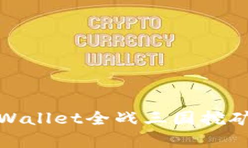 全面解析tpWallet全战三国挖矿攻略与策略