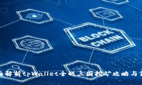 全面解析tpWallet全战三国挖矿攻略与策略