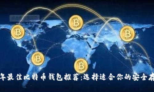  2023年最佳比特币钱包推荐：选择适合你的安全存储方案