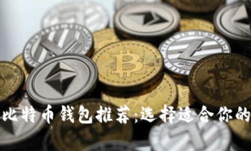 2023年最佳比特币钱包推荐：选择适合你的安全存储方案