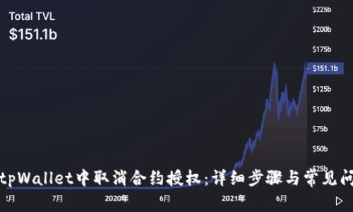 如何在tpWallet中取消合约授权：详细步骤与常见问题解答