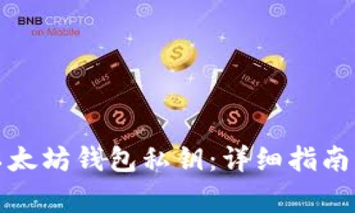 如何查询以太坊钱包私钥：详细指南及注意事项