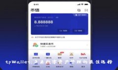 tpWallet：未来数字资产管理的最佳选择