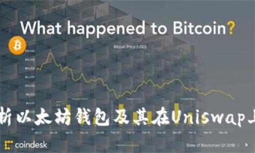 详尽解析以太坊钱包及其在Uniswap上的应用