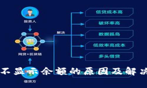tpWallet不显示余额的原因及解决方案详解