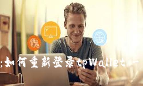 终极指南：如何重新登录tpWallet - 完整教程