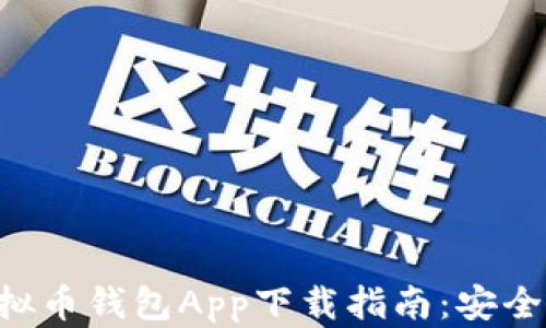 
2023年最全虚拟币钱包App下载指南：安全、方便、功能强大