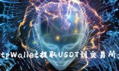 如何通过tpWallet提取USDT到交易所：完整指南