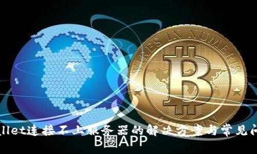 : tpWallet连接不上服务器的解决方案与常见问题解析