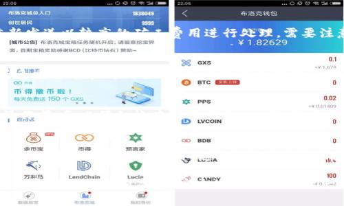   tpWallet跨链HECO矿工费的深度解析与使用指南 / 
 guanjianci tpWallet, HECO, 矿工费 /guanjianci 

在加密货币的世界中，跨链交易已经成为了一种越来越普遍的现象。尤其是在去中心化金融（DeFi）与非同质化代币（NFT）等应用迅猛发展的背景下，跨链操作的需求随之加大。在众多跨链钱包中，tpWallet因其良好的用户体验和多链支持备受欢迎。在这篇文章中，我们将详细探讨tpWallet在HECO链上的操作，特别是如何处理矿工费的问题，让用户能够更加得心应手地进行跨链交易。

成本控制与矿工费的关系
矿工费是每笔交易所需支付的费用，主要用于激励矿工确认和记录交易。交易的延迟、频率和链上拥堵等因素都会影响矿工费的变化。在HECO链上，矿工费用的合理控制对用户的交易成本至关重要。在tpWallet中，用户可以观察并动态调整矿工费，以确保其交易不会因费用过高而受到阻碍。

tpWallet的基础使用介绍
tpWallet是一个多链支持的钱包，允许用户在不同的区块链平台之间进行资产管理与交易。用户可以在tpWallet中存储、接收和发送数字资产，并进行跨链交易。tpWallet的界面友好，即便是新手用户也能快速上手。在使用tpWallet时，用户需要创建一个钱包地址，并安全保存助记词，以确保资产安全。

HECO链的特点
HECO（Heco Eco）是一条兼容以太坊的高性能公链，具有低延迟和低费用的特点。与Ethereum相比，HECO提供的交易费用通常要低很多，这使得它成为了许多用户进行交互和交易的首选。HECO链的UPGRADE和交互能力使得它在DeFi场景中占据了一席之地，吸引了大量开发者和用户前来参与。

跨链交易的流程
在tpWallet进行跨链交易时，用户只需要遵循几个简单的步骤。首先，用户需要确保其钱包中有足够的币种用于支付矿工费用。接着，选择要跨链的代币，并输入目标链及钱包地址。最后，确认交易信息并发送交易。在这个过程中，tpWallet会自动计算并推荐合适的矿工费，用户也可以根据市场情况进行调整。

矿工费用的计算与
矿工费用的计算通常基于交易的复杂度、链上的活动量等因素。在HECO链上，tpWallet会基于当前交易的需求计算推荐的矿工费用。用户可以选择“普通”、“快速”或“自定义”几种支付方式。为了确保交易顺利执行，那么用户应当选择合适的矿工费，以避免因费用过低导致交易未被确认。

常见问题及解决方案

1. 如何查询当前HECO链的矿工费用？
在进行任何跨链交易之前，了解当前的矿工费用是非常重要的，这样能够帮助用户合理预算交易成本。用户可以通过访问HECO链的区块浏览器与相关网站来查询当前的矿工费用。此外，tpWallet内置了矿工费推荐功能，用户可以根据系统建议进行调整。

2. 如果我的交易被卡在待处理状态，该怎么办？
交易状态卡在待处理通常是由于矿工费用设置过低。此时用户可以在tpWallet中选择提升矿工费用以促进交易的确认。如果交易数额较大，用户也可以选择撤销交易并重新发送以较高的矿工费用进行处理。需要注意的是，可能存在因拥堵而导致的延迟，因此在选择时间交易时，用户需综合考虑网络状况。

3. tpWallet如何确保我的资金安全？
tpWallet采取多项措施确保用户资金的安全。首先，用户的私钥存储在本地，tpWallet并不保留用户的私钥信息，任何时候用户均保持对资金的控制。此外，tpWallet还支持多重签名和离线签名，用户可在无网络环境下签署交易。用户还应谨慎保管助记词，避免泄露给他人。

4. 跨链操作是否会对资产产生风险？
跨链交易固有的复杂性确实可能带来一定的风险，尤其在没有正确确认的情况下进行交易。用户一旦发送资产至错误链或地址，其资产可能会永久损失。因此，在进行跨链操作前，务必仔细检查交易信息。此外，选择信誉良好的钱包及平台，例如tpWallet，能够最大程度降低风险。

5. 如何提高跨链交易的速度？
提高跨链交易的速度可以从几个方面着手。选择合适的矿工费用是关键，高矿工费用通常会促使矿工优先处理该笔交易。此外，用户也应避免在区块链高峰期进行交易，选择在网络相对空闲的时间进行操作以提高成功率。使用tpWallet的用户还可以通过实时监控矿工费用变化来及时调整费用，确保极速交易。

总之，tpWallet作为一款优秀的多链钱包，凭借出色的用户体验和强大的功能，成为了许多用户在HECO链进行跨链交易的首选工具。在了解并掌握矿工费用的处理方式后，用户将能够更加高效、安全地进行数字资产的管理与交易。通过以上的详细解析和问答，用户可以逐步理清在tpWallet进行跨链操作时所需了解的各种信息，以便在实际操作中做出更加明智的决策。