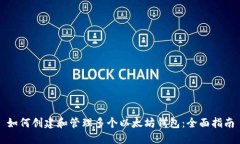 如何创建和管理多个以太坊钱包：全面指南