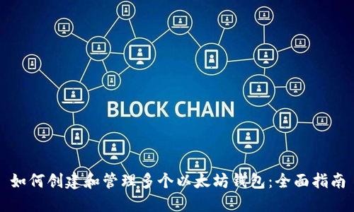 如何创建和管理多个以太坊钱包：全面指南