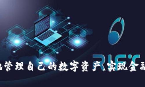   tpWallet抵押资源不足？怎么解决？ / 
 guanjianci tpWallet, 资源抵押, 解决方案 /guanjianci 

在当前的区块链行业中，很多用户都在使用tpWallet作为他们的数字资产管理工具。然而，在某些情况下，用户可能会遇到抵押资源不足的问题。这种情况不仅会影响到用户的正常使用，也可能导致部分功能无法实现。为了帮助用户更好地理解这一问题，本文将详细探讨tpWallet抵押资源不足的原因、影响以及解决方案。

一、tpWallet是什么？
tpWallet是一种基于区块链技术的数字钱包，专为存储、管理和交易各种加密资产而设计。通过tpWallet，用户可以轻松地进行数字资产的买卖、转账和抵押，所有操作都在一个安全和去中心化的环境中进行。它不仅支持多种加密货币，还提供了诸如质押、借贷等金融功能，帮助用户更好地管理他们的资产。

二、抵押资源的概念
在tpWallet等区块链钱包中，抵押资源是指用户为了使用某些功能（如交易、质押等）所必须持有的特定资产或代币。这些资源通常是为了确保交易的安全性和网络的正常运作。建立在区块链技术上的钱包，通常会要求用户在进行某些操作时，提供一定数量的代币作为抵押。

三、tpWallet抵押资源不足的原因
tpWallet抵押资源不足的问题可能由多种原因引起，其中最常见的包括:
ul
    li市场波动：加密货币市场的波动可能导致用户持有的资产价值下降，从而影响到抵押资源的充足性。/li
    li操作错误：用户在进行操作时，可能因为不熟悉抵押机制而误解了所需的抵押资源数量。/li
    li参与活动的需求增加：如果用户参与的活动（例如质押或借贷）需要的抵押资源突然增加，而用户的资产没有及时补充，也会导致抵押资源不足。/li
/ul

四、抵押资源不足的影响
当用户在tpWallet中遇到抵押资源不足的情况时，可能会产生以下影响：
ul
    li无法进行交易：抵押资源不足通常会导致用户无法完成交易，影响到资产的流动性。/li
    li无法参与质押或借贷：新增的质押或借贷要求通常需要用户提供足够的抵押资源，这样才能参与到这些活动中。/li
    li影响用户信任：频繁出现抵押资源不足的问题可能会导致用户对tpWallet的信任度下降，影响其用户体验。/li
/ul

五、如何解决tpWallet抵押资源不足的问题
为了帮助用户更好地应对tpWallet抵押资源不足的情况，以下是一些 recommended 的解决方案：
ul
    li增加资产：用户可以通过购买新的加密货币或资产，来提高他们的抵押资源供给量，以满足所需的抵押量。/li
    li了解抵押机制：用户应当熟悉tpWallet的操作流程和抵押机制，以避免因误解而导致的抵押资源不足问题。/li
    li灵活管理资产：用户可以通过合理分配他们的资产，使抵押资源更流动。例如，可将部分资产用于借贷，而保留一定量的代币用于交易。/li
/ul

六、与抵押资源不足相关的常见问题
在用户使用tpWallet的过程中，抵押资源不足的问题往往伴随一些常见问题。下面我们将详细讨论这些问题：

1. tpWallet的抵押资源是如何计算的？
tpWallet的抵押资源计算依赖于特定功能所需的最低抵押量。如果用户的资产少于这个要求，就会出现资源不足的提示。这一计算主要基于tpWallet内的合约规则，账户的持有资产、质押比例以及市场动态等因素都会影响计算。交易费用、最低交易要求、市场流动性等也可能会对抵押资源的计算产生间接影响。用户可以查看tpWallet的官方文档或支持页面，了解具体的计算方法。

2. 我可以通过什么途径获取更多的抵押资源？
为了提升抵押资源，用户可以考虑以下几种途径：br
    - **购买加密货币：** 用户可以直接通过交易所或其他平台购买更多的Crypto以增加抵押资源。br
    - **利用借贷功能：** 尝试在tpWallet内进行借贷，获取临时的资金以达到抵押要求。br
    - **参与其他活动：** 社区活动、空投等可能会提供额外的代币，ユーザー可以参与这些活动以增加其可用资源。

3. 抵押资源不足会影响我在tpWallet的所有操作吗？
抵押资源不足主要影响用户在进行某些操作时，比如交易、质押、借贷等。然而，这并不意味着用户在tpWallet内的所有操作都会受到影响。例如，用户仍然可以查看他们的资产、进行其他无抵押类型的操作。用户需要重点关注他们即将进行的需要抵押资源的操作，以确保能够满足相关要求。

4. 如果我遇到抵押资源不足，我该联系哪一方寻求帮助？
如果用户在tpWallet上遇到抵押资源不足的问题，可以通过以下途径寻求帮助：br
    - **tpWallet官方支持:** 访问tpWallet的官方网站，查看其支持页面，用户可以在这里找到更多的常见问题解答和解决方案。br
    - **社群论坛:** 许多项目都有活跃的讨论社区或论坛，用户可以加入这些社群，向其他用户寻求帮助和建议。br
    - **社交媒体:** 通过官方的社交媒体平台（如Twitter、Telegram等）直接联系tpWallet的支持团队，获取更专业的建议。

5. 在抵押资源不足的情况下，如何调整我的交易策略？
对于面临抵押资源不足的用户来说，调整交易策略至关重要。以下是一些建议：br
    - **降低交易频率：** 在没有足够的抵押资源时，用户可以考虑降低他们的交易频率，以保持资产的流动性。br
    - **选择小额交易：** 选择小额交易来减少对高抵押资源的依赖，同时逐步提高资产。br
    - **观察市场动态：** 保持对市场的关注，抓住机会时再进行交易，从而利用市场波动增加抵押资源的累计。br
    - **利用备选交易平台：** 如果tpWallet的抵押资源需求过高，可以考虑其他更有利的交易平台。通过比较不同平台的交易要求和保障，灵活选择最适合自己的平台。

总而言之，tpWallet的抵押资源不足问题虽然看似简单，但处理起来却需要用户认真对待。通过了解抵押资源的概念、影响及解决办法，用户不仅能自己的交易策略，还能更好地管理自己的数字资产，实现金融增长。