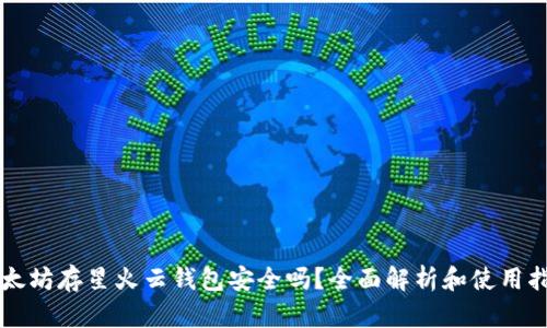 以太坊存星火云钱包安全吗？全面解析和使用指南
