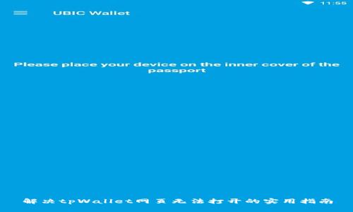 解决tpWallet网页无法打开的实用指南