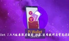 tpWallet 1.4.9版本深度解析：功能、使用技巧与常见