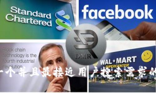 思考一个并且最接近用户搜索需求的，放进