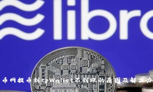 火币网提币到tpWallet不到账的原因及解决办法