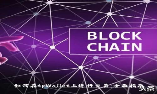 如何在tpWallet上进行交易：全面指南