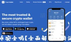 比特派钱包买币安全吗？全面解析比特派钱包的