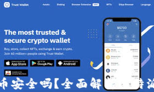 比特派钱包买币安全吗?全面解析比特派钱包的安全性