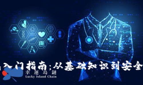 区块链钱包入门指南：从基础知识到安全使用全解析