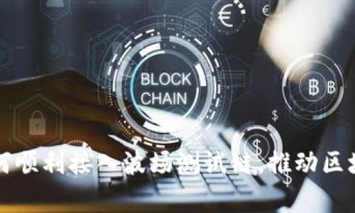 tpWallet如何顺利接入波场测试链，推动区块链应用发展