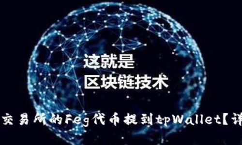 如何将抹茶交易所的Feg代币提到tpWallet？详细操作指南