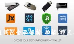 工银区块链钱包全面解析：功能、特点与未来趋