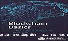 比特币冷钱包安全性解析：如何保护你的数字资