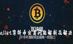 tpWallet薄饼币交易问题解析及解决方案