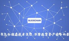 比特币钱包冷储存技术浅谈：保障数字资产安全