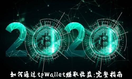 
如何通过tpWallet赚取收益：完整指南