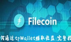 如何通过tpWallet赚取收益：完整指南