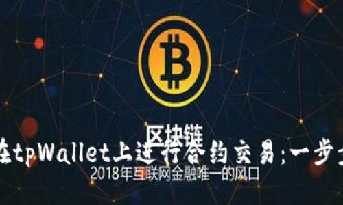 如何在tpWallet上进行合约交易：一步步指南