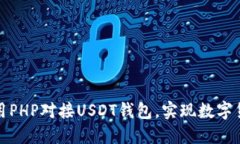 如何使用PHP对接USDT钱包，实现数字货币管理